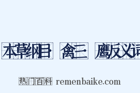 本草纲目·禽三·鹰反义词是什么意思的图片